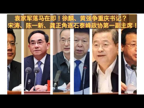重庆书记袁家军深涉火箭军贪腐案落马在即！明年两会袁家军将像薄熙来一样被免重庆书记？贵州书记徐麟与吉林书记黄强谁有望接袁家军？宋涛、陈一新、龚正三人谁有望明年两会接石泰峰政协第一副主席？。