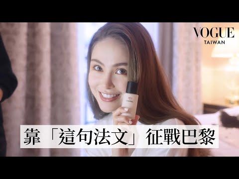 和昆凌一起為巴黎時裝週做準備!以經典小香風洋裝現身香奈兒秀場|Getting Ready With|Vogue Taiwan