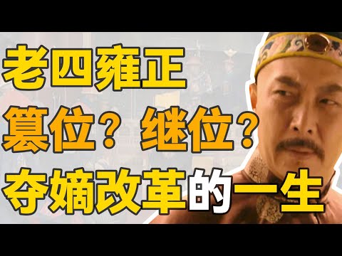 【九子奪嫡】老四胤禛：雍正到底是怎麼贏的？勝利者逆風翻盤的一生。