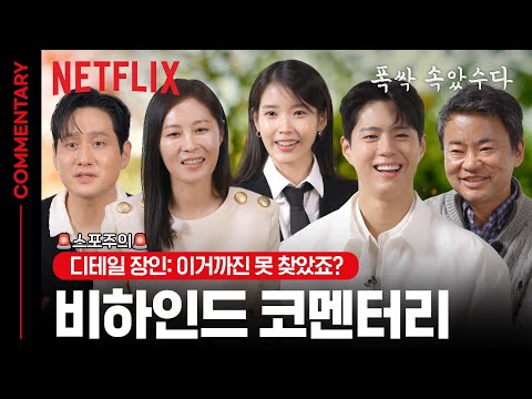 TMI와 비하인드까지 모두 풀었수다🍊 | 비하인드 코멘터리 | 폭싹 속았수다 | 넷플릭스