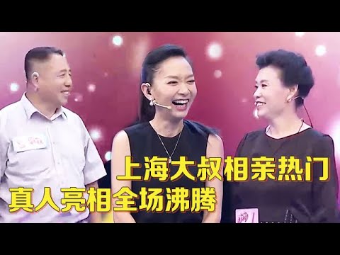 上海大叔相亲成香饽饽,三位阿姨没见到真人就抢着出场,一亮相全场直接沸腾【中老年相亲】