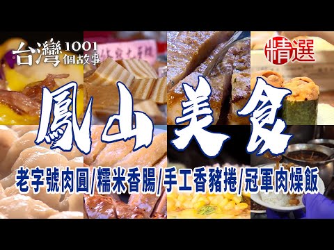【高雄鳳山美食】老字號肉圓/手工香豬捲/古早味辦桌/糯米腸香腸/冠軍肉燥飯