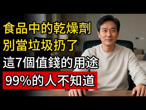 食品裡的幹燥劑，别當拉圾扔了!这7種聰明用途，花钱都买不到，可惜99%的人還不知道!#人生經驗 #科普 #生活智慧 #防潮除濕