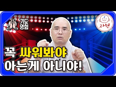 꼭 싸워봐야 아는 게 아니야! - 기도영험