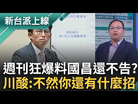 黃國昌狗仔案進入深水區！傳連艾格蒙組織都介入追金流 週刊狂爆料昌稱帳未來「一次算清楚」 阿川:這樣都不告你還有什麼招？｜李正皓 主持｜【新台派上線 完整版】20251104｜三立新聞台