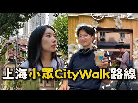 帶台灣老公逛上海的民國第一路？看能偶遇幾位台灣課本名人！還偶遇鋼琴大師現場演奏上海旅遊｜名人故居｜拖鞋麵包｜夏日出行｜愚園路city walk｜