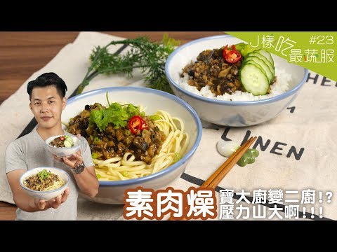 素肉燥 │ 飯麵百搭 不用擔心怎麼拌!寶寶變二廚也要力推!? 【J樣吃最蔬服 #23】ft.邱寶郎