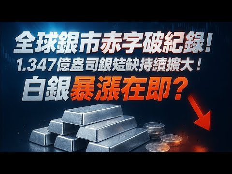 全球银荒爆发！1.347 亿盎司历史级短缺，白银要失控了？#黃金 #白銀 #投資策略 #避險資產