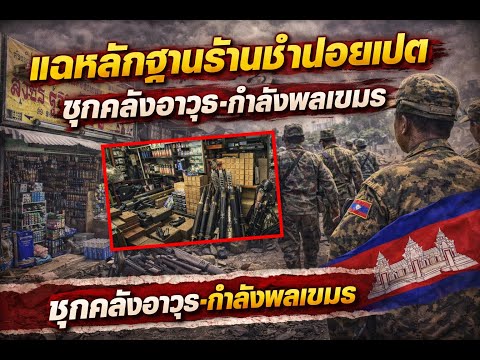 แฉหลักฐานใหม่! ร้านชำปอยเปต ถูกโยงซุกอาวุธ-กำลังพลเขมรจริงหรือ