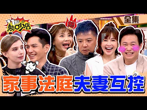 熱吵家事法庭開庭啦！人夫VS.人妻互控……喬不定離婚證書都準備好了？！ 11點熱吵店@chopchopshow 20240123 (完整版)│甄莉、希德、孫樂欣、鍾欣怡、祖雄、佳娜