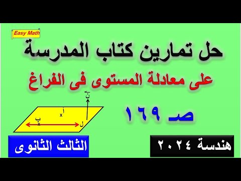 حل تمارين  2  - 2  معادلة المستوى فى الفراغ  جزء أول كتاب المدرسة للصف الثالث الثانوى 2024