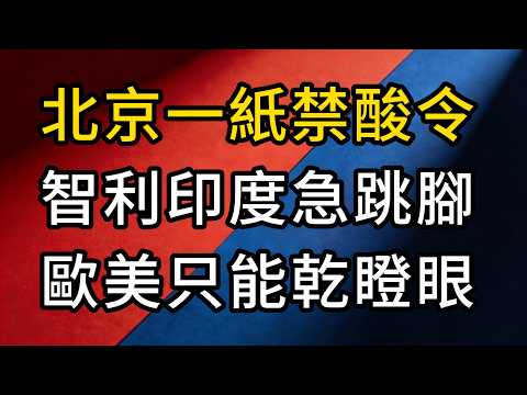 北京一張紙,斷了誰的財路?智利印度亂成一團,歐美只能乾瞪眼!