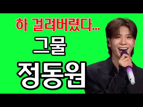 정동원 그물 리뷰 분석 - 너도 걸려 나도 걸려 모두 걸려버렸다! JD1 JEONG DONG WON (김규남 대표) 정동원