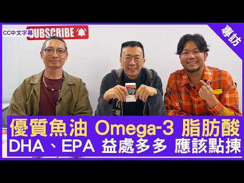 優質魚油 Omega-3 脂肪酸 DHA、EPA 益處多多 應該點揀  #Tommy #Jeffrey - 鄭丹瑞《健康旦》(CC中文字幕)