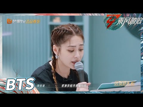 【未播花絮】阿sa感慨我的阿娇长大了 王心凌清唱《给所有知道我名字的人》《乘风破浪》Sisters Who Make Waves S3丨HunanTV