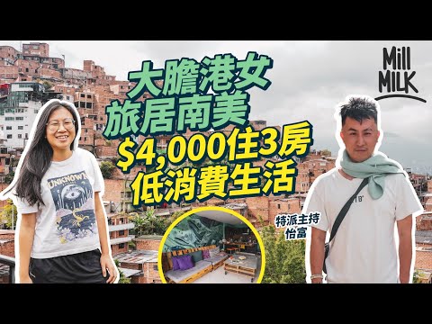 #MM｜港女旅居南美3年 夾租住港幣4,000元哥倫比亞1,000呎房屋 網上教英文、廣東話、普通話、西班牙文月入約1,000美金 邊教書邊旅行：「對比物質生活，我比較喜歡經歷。」｜#700萬種生活