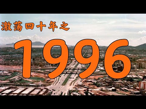 1996年的中国发生了什么？【激荡四十年·1996】