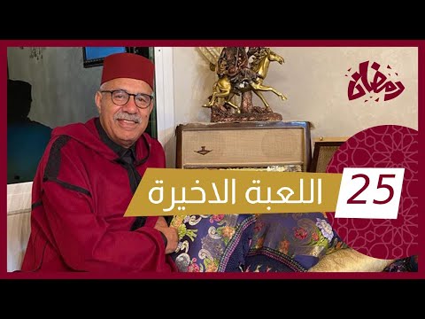 الحلقة 25 : هاد الليلة غادي تكون اخر مرت يلعب فيها..قصة مؤلمة… رمضان مع خراز