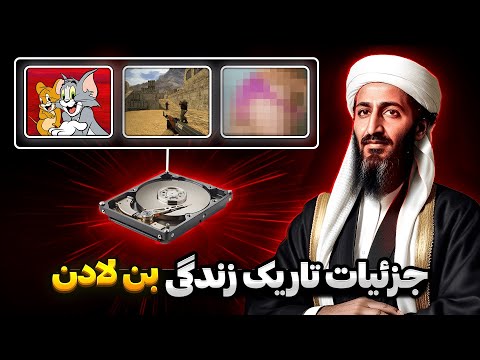 فایل های شوکه کننده ای که از هارد درایو بن لادن کشف شد