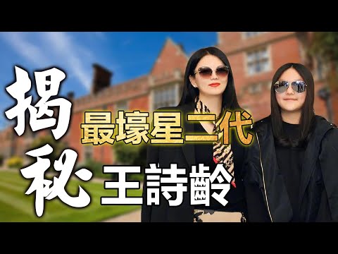被10億中國人“酸”上熱搜！王詩齡英國留學，住公主房間，12歲預定考牛津，是真名媛還是土大款？#王詩齡#李湘#王嶽倫#爸爸去哪兒#明星豪宅