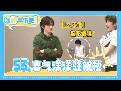 【TNT时代少年团 宋亚轩】《浅炸一下吧！》53:喜气洋洋驻新楼|| 1080HD