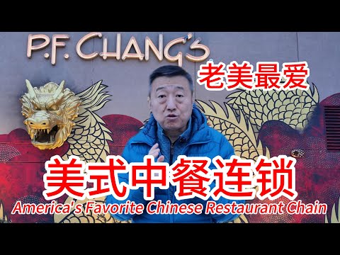 老美最爱的美式中餐厅连锁，美国人眼里的“中餐代表”是什么样，美国人请客聚会最常去的“中式餐厅”之一，它贵不贵好吃不好吃
