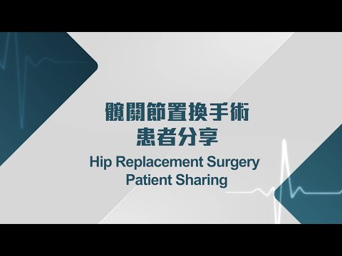 [醫生講場] 髖關節置換手術 - 患者分享 (何其威醫生) Hip Replacement Surgery - Patient Sharing (Dr HO Ki Wai, Kevin)