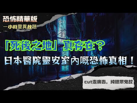 恐怖精華版|「死後之地」真存在？日本醫院靈安室內嘅恐怖真相|偷手術刀換來詛咒一生！日本靈探竟喚醒醫院冤魂！|漂流美國嘅幽靈漁船：二戰前的死亡日記曝光 |靈能者靠衫搵出被分屍少女？人體移植背後嘅靈異真相