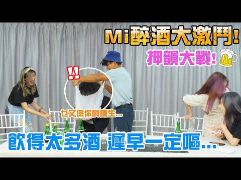 MiHK［Mi醉酒大激鬥］押韻大戰🍻|EP.2 飲得太多酒 遲早一定嘔...
