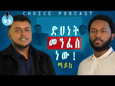 በ23 አመት 2 ማስተርስ እና 20+ ቢዝነስ ባለቤት - S07EP63 | CHOICE Podcast | Mike@etubers  #ethiopia