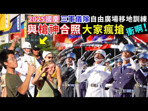 槍神大集合好狂！強中更有強中手，三軍儀隊每個都好厲害，限時開放拍照大家都瘋狂上前衝，好受歡迎啊！（三軍樂儀隊2025國慶自由廣場移地訓練）-----2025.9.27