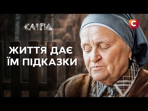 Коли знаки долі стають занадто очевидними! | СЕРІАЛ СЛІПА СТБ | МІСТИКА
