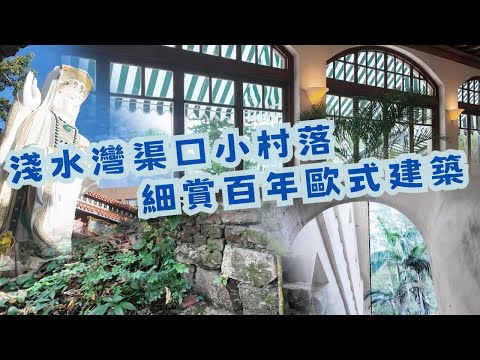 尋找香港故事EP 135:淺水灣的迷你小村落?細賞百年歐式建築的車房真身