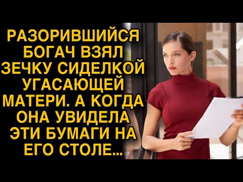 Разорившийся богач взял зечку сиделкой угасающей матери, а когда она увидела эти бумаги...