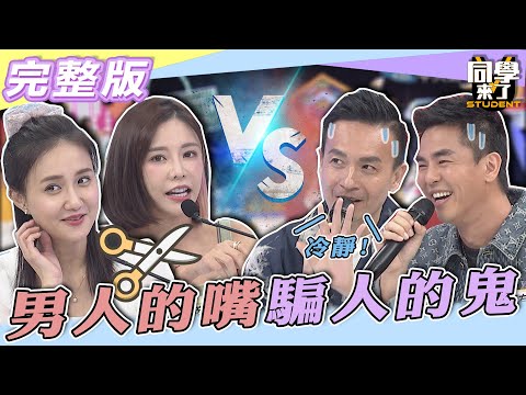 【完整版】寧可相信世界上有鬼　也不要相信男人的那張嘴！！| @同學來了StudentsComing2022.05.18