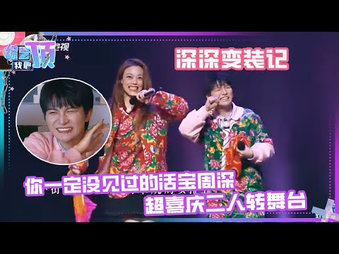 论周深对音乐的要求有多高？嫌弃AI自己上手~和容祖儿演东北小剧场这快乐不像演的！| 综艺我最顶