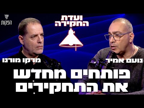 תחקירי חיל האוויר מחפים על הסרבנים. ועדת החקירה, פרק הבכורה, עם מרקו מורנו ונועם אמיר.