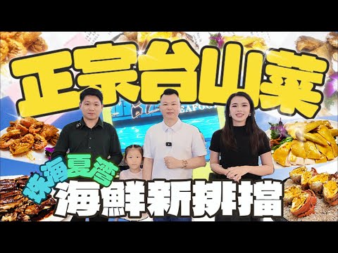珠海美食丨Jason帶你尋找灣區美食丨粵菜海鮮大排檔丨鹽焗台山膏蟹丨水蟹泥蟲粥丨超高人氣丨台山特色風味丨用心出品丨 #珠海美食推荐 #台山 #台山美食#海鮮大排檔#膏蟹#街頭美食