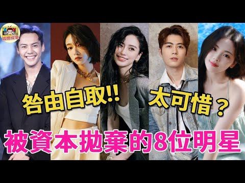 太惨了！代言被撤、廣告下架、資源暴跌，這些被資本拋棄的明星，到底是活該還是可惜?#楊穎#黃曉明#呱唧娛樂