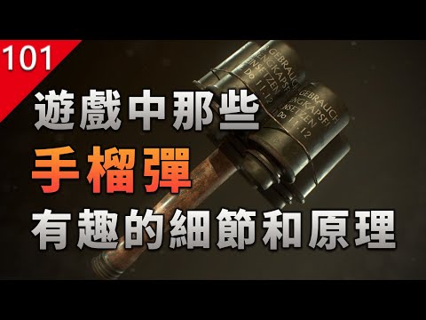 【不止遊戲】揭秘遊戲中那些手榴彈 各種有趣的細節和原理