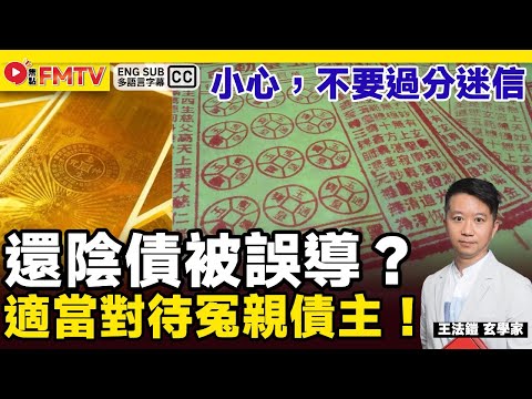 近期興起「還陰債」，小心不要被誤導？ 適當對待冤親債主，不要過分迷信！《#王法鎧實戰玄機︱EP 103》六壬 法科 神功 升運 改運 命理 天醫法︱FMTV
