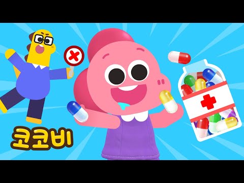 알약을 함부로 먹으면 안돼요😫 사탕 아니야! | 어린이 인기동요 Kids Song | 코코비