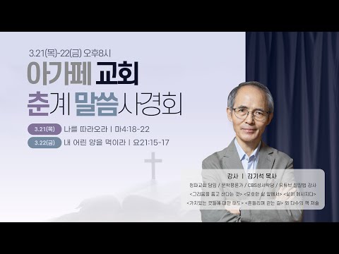 2024.3.21 춘계말씀사경회, 나를 따라오라 (마4:18-22) l 김기석 목사