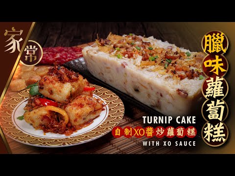 【麻煩哥】💕臘味蘿蔔糕 / XO醬蘿蔔糕 Turnip Cake with XO Sauce｜(中文字幕)  簡單蘿蔔糕做法  軟硬適中 唔會散 / 詳細講解 粉水比例 / 新手第一次做 都做得到😋