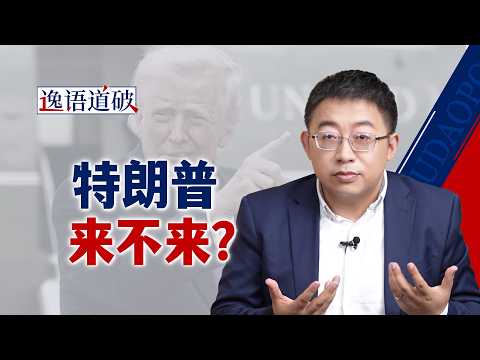 美方反驳“推迟访华原因”,“Fake News”的背面是什么?【逸语道破】
