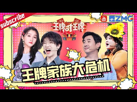 王牌家族现场“反目成仇”？沈腾公然“甩锅”关晓彤现场游戏作弊！贾玲“悲愤宣告”：王牌家族从此“分崩离析”？ 2023 精选特辑 #王牌对王牌7