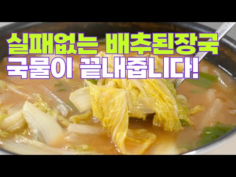 This is how to make cabbage soybean paste stew (baechujangguk) that's the best! An unforgettable ...