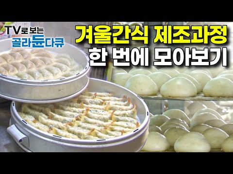 찬바람 불자마자 생각나는 모든 겨울 간식, 대용량 제조과정 한 번에 모아보기｜극한직업｜#골라듄다큐