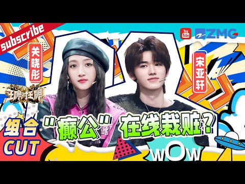 宋亚轩泼沈腾“栽赃”给关晓彤~姐弟两人私藏道具“报复”腾哥！晓彤“怒喊”小宋“颠公” 逗笑全场|王牌对王牌8