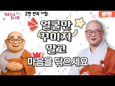 얼굴만 꾸미지 말고 마음을 닦으세요ㅣ광우스님의 소나무 2편 모아보기
